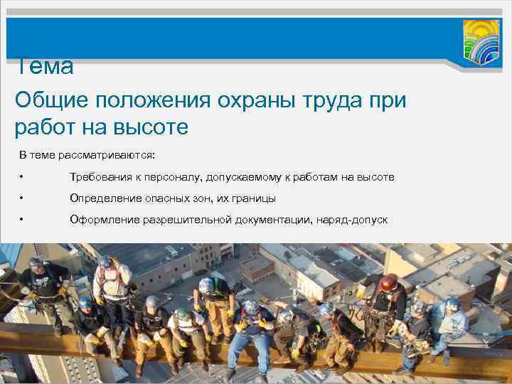 Тема Общие положения охраны труда при работ на высоте В теме рассматриваются: • Требования