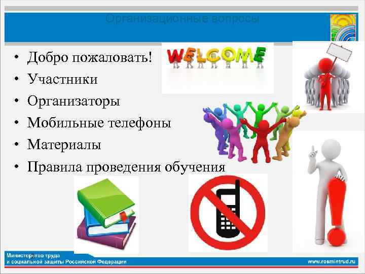Организационные вопросы • • • Добро пожаловать! Участники Организаторы Мобильные телефоны Материалы Правила проведения