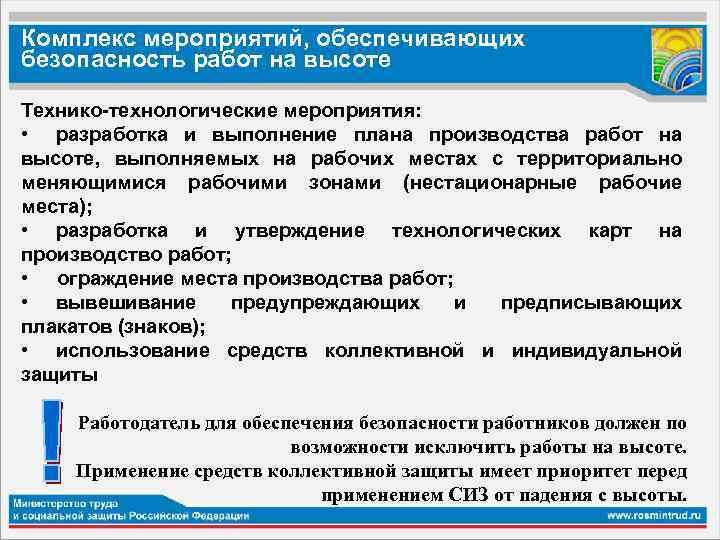 Комплекс мероприятий, обеспечивающих безопасность работ на высоте Технико-технологические мероприятия: • разработка и выполнение плана