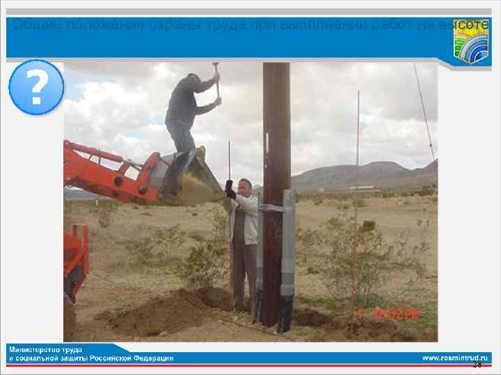 Общие положения охраны труда при выполнении работ на высоте 28 