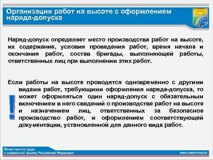 Организация работ на высоте с оформлением наряда-допуска Наряд-допуск определяет место производства работ на высоте,