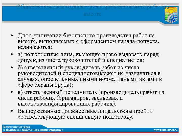 Общие положения охраны труда при выполнении работ на высоте • Для организации безопасного производства
