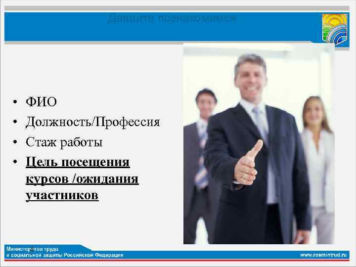 Давайте познакомимся… • • ФИО Должность/Профессия Стаж работы Цель посещения курсов /ожидания участников 4