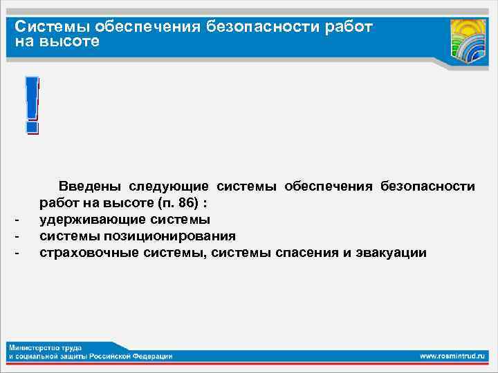 Системы обеспечения безопасности работ на высоте Введены следующие системы обеспечения безопасности работ на высоте