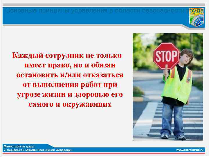 Основные принципы управления в области безопасности труда Каждый сотрудник не только имеет право, но