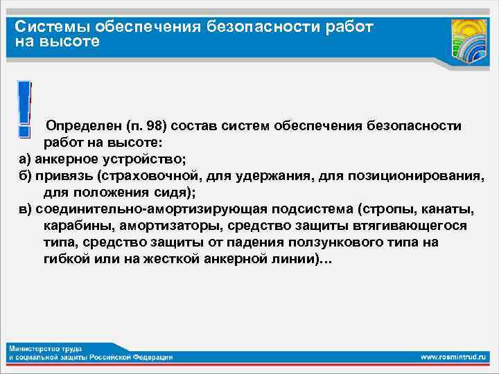 Системы обеспечения безопасности работ на высоте Определен (п. 98) состав систем обеспечения безопасности работ