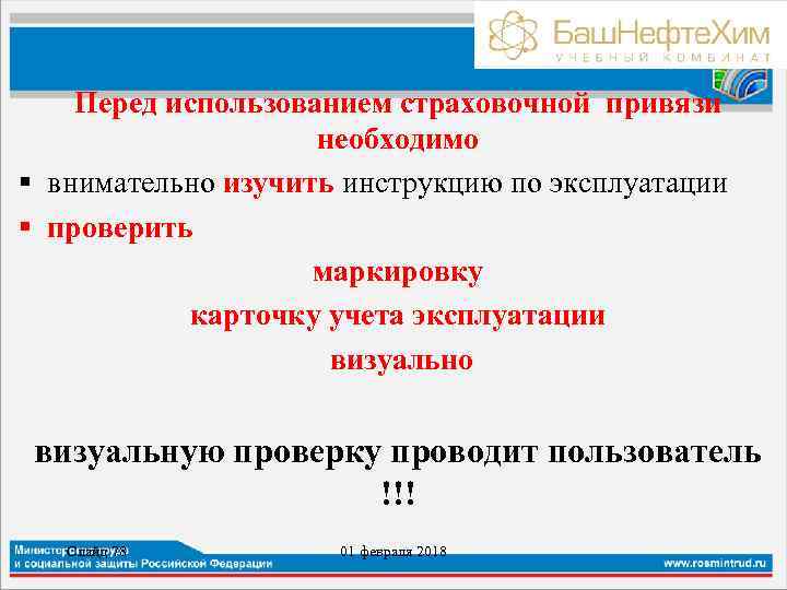 Перед использованием страховочной привязи необходимо § внимательно изучить инструкцию по эксплуатации § проверить маркировку