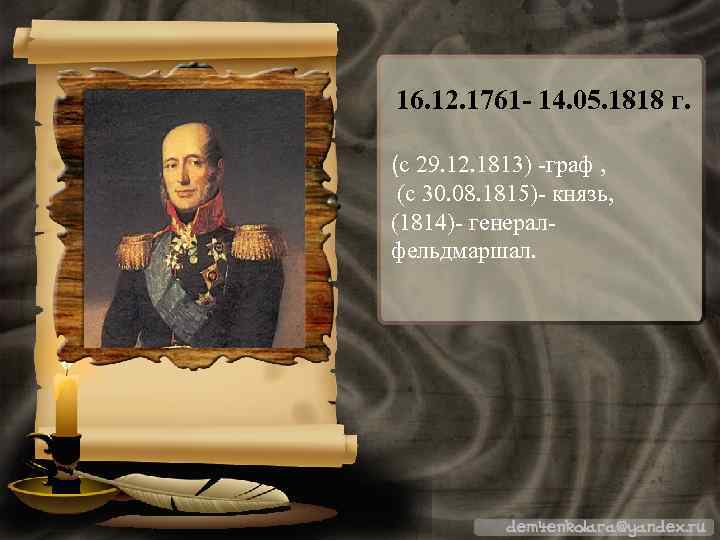 16. 12. 1761 - 14. 05. 1818 г. (с 29. 12. 1813) -граф ,