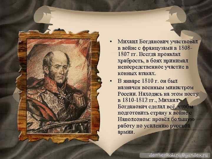  • Михаил Богданович участвовал в войне с французами в 18081807 гг. Всегда проявлял