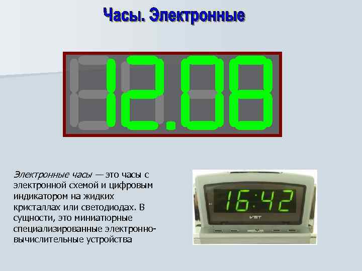 Электронные часы — это часы с электронной схемой и цифровым индикатором на жидких кристаллах