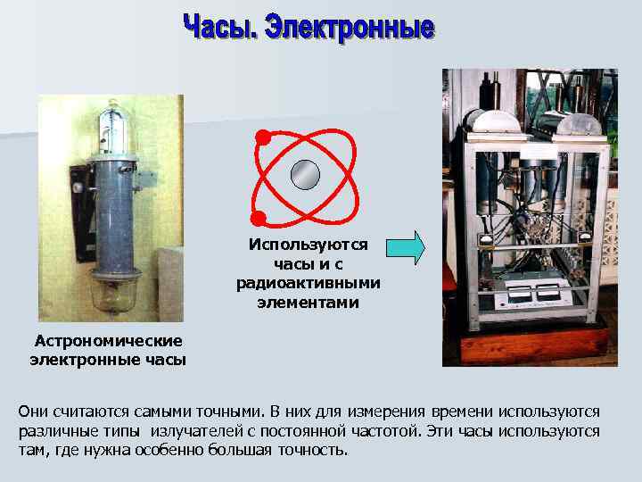 Используются часы и с радиоактивными элементами Астрономические электронные часы Они считаются самыми точными. В