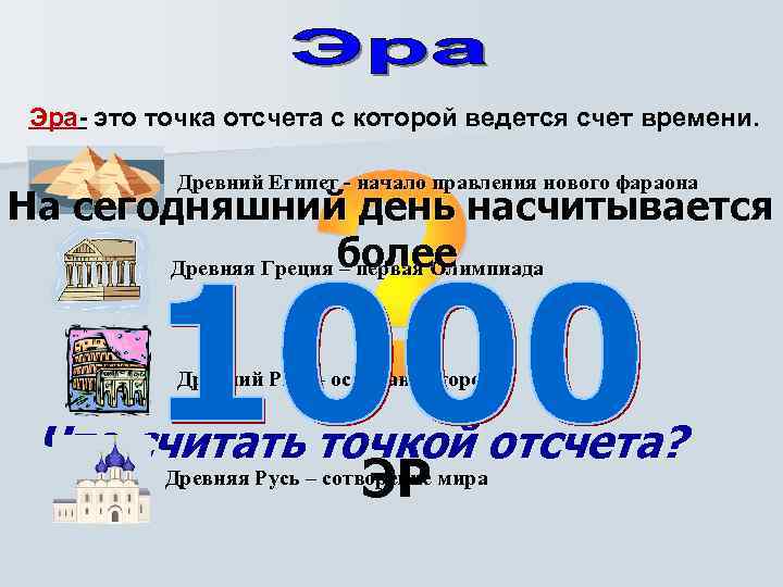 Эра- это точка отсчета с которой ведется счет времени. Древний Египет - начало правления