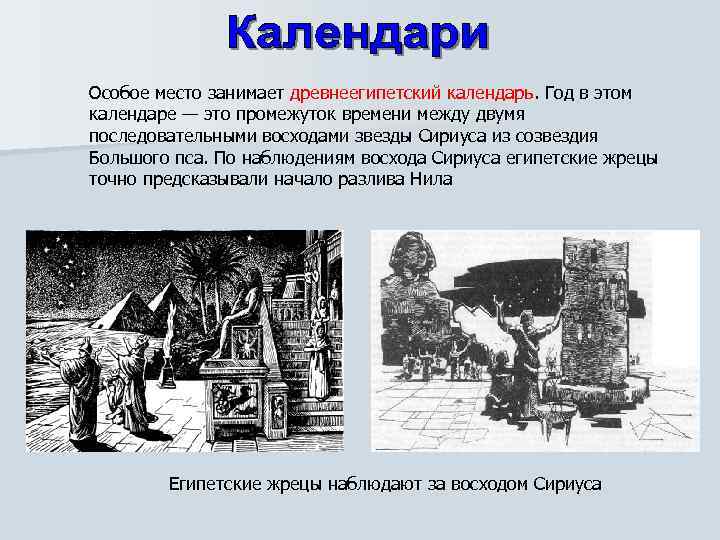 Особое место занимает древнеегипетский календарь. Год в этом календаре — это промежуток времени между