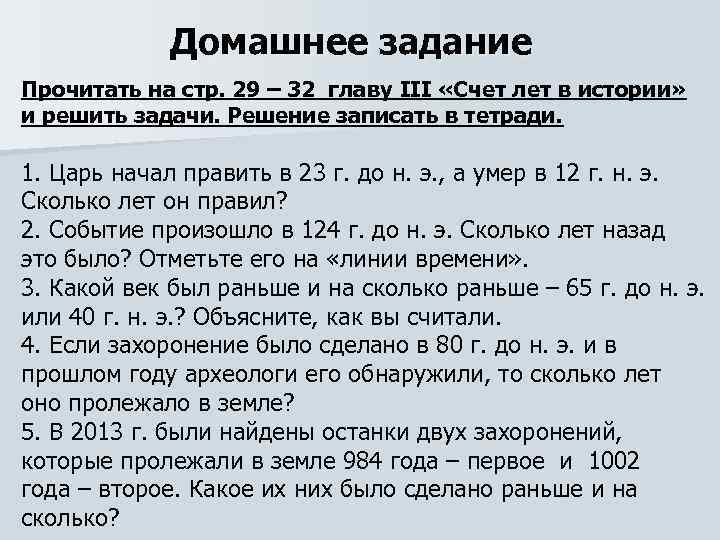 Домашнее задание Прочитать на стр. 29 – 32 главу III «Счет лет в истории»