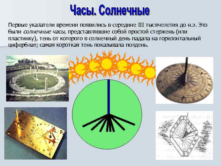 Первые указатели времени появились в середине III тысячелетия до н. э. Это были солнечные