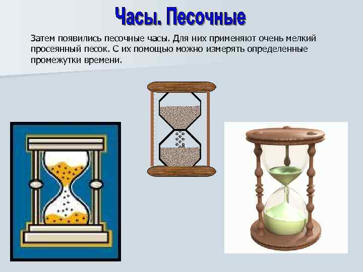Затем появились песочные часы. Для них применяют очень мелкий просеянный песок. С их помощью