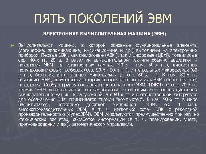 ПЯТЬ ПОКОЛЕНИЙ ЭВМ ЭЛЕКТРОННАЯ ВЫЧИСЛИТЕЛЬНАЯ МАШИНА (ЭВМ) ► Вычислительная машина, в которой основные функциональные