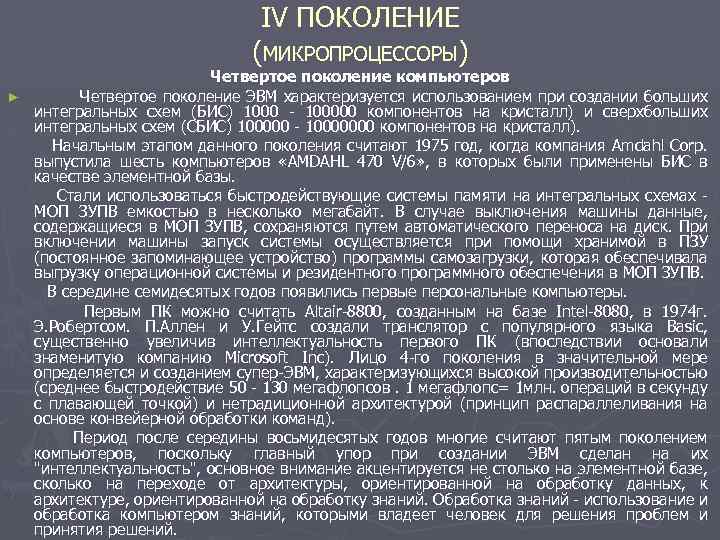 IV ПОКОЛЕНИЕ (МИКРОПРОЦЕССОРЫ) Четвертое поколение компьютеров ► Четвертое поколение ЭВМ характеризуется использованием при создании