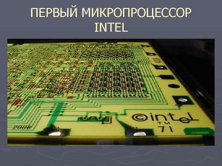 ПЕРВЫЙ МИКРОПРОЦЕССОР INTEL 
