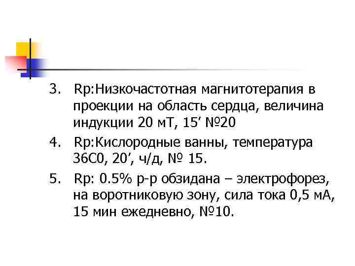 3. Rp: Низкочастотная магнитотерапия в проекции на область сердца, величина индукции 20 м. Т,