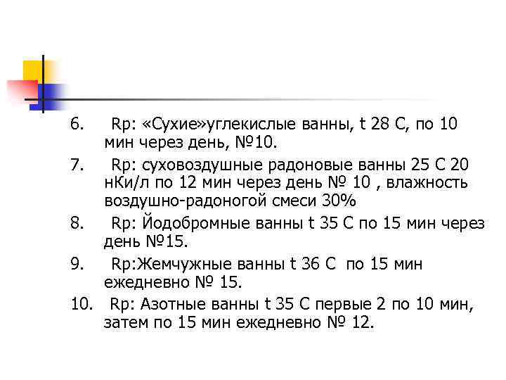 6. Rp: «Сухие» углекислые ванны, t 28 С, по 10 мин через день, №