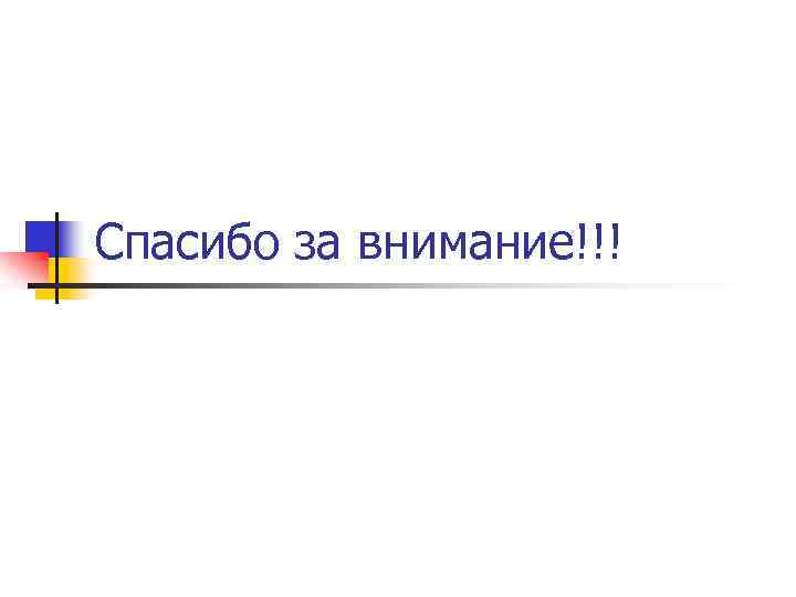 Спасибо за внимание!!! 