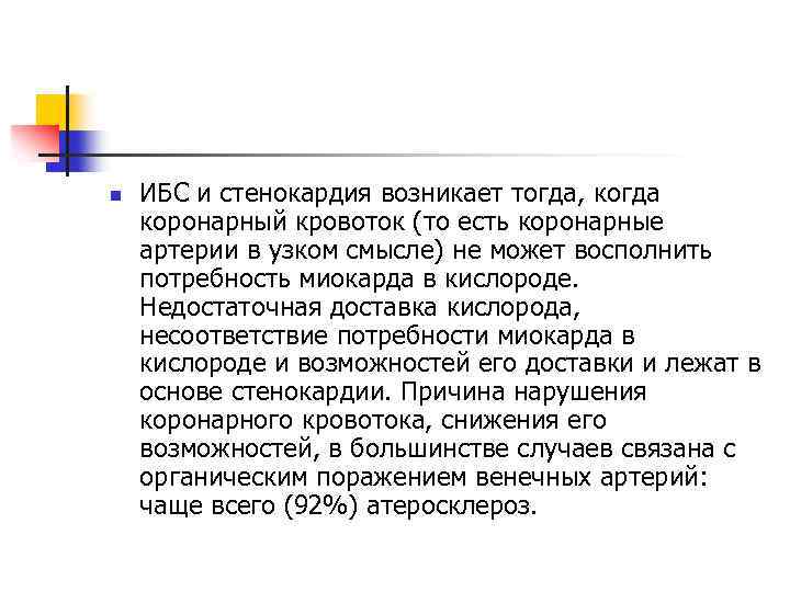 n ИБС и стенокардия возникает тогда, когда коронарный кровоток (то есть коронарные артерии в