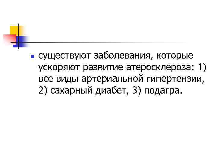 n существуют заболевания, которые ускоряют развитие атеросклероза: 1) все виды артериальной гипертензии, 2) сахарный
