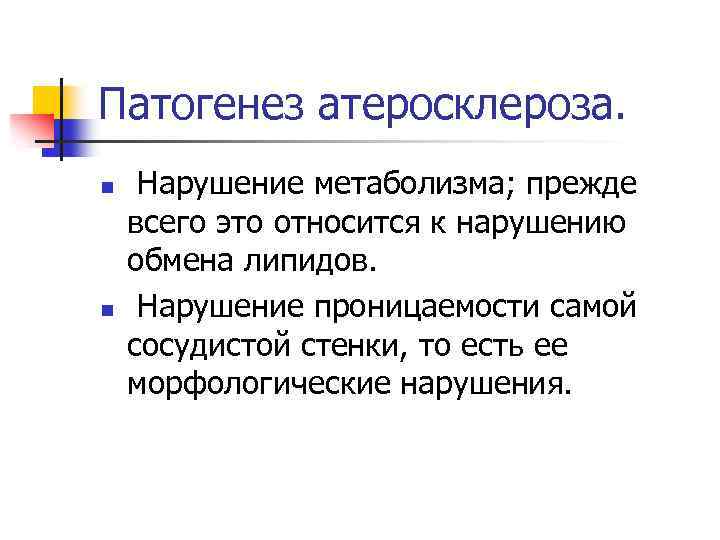 Патогенез атеросклероза. n n Нарушение метаболизма; прежде всего это относится к нарушению обмена липидов.