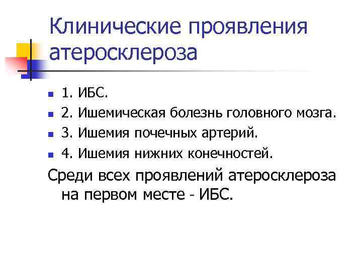 Клинические проявления атеросклероза n n 1. 2. 3. 4. ИБС. Ишемическая болезнь головного мозга.