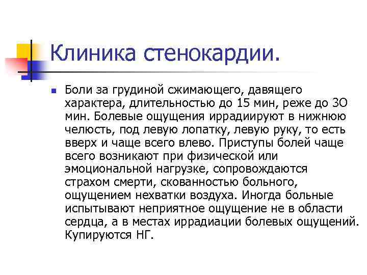 Минута явиться. Стенокардия клиника. ИБС стенокардия клиника. Клиника при приступе стенокардии. Клиника типичного приступа стенокардии.