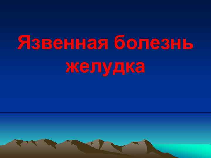 Язвенная болезнь желудка 