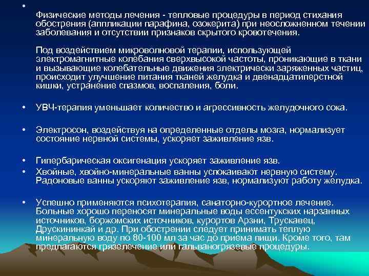 • Физические методы лечения тепловые процедуры в период стихания обострения (аппликации парафина, озокерита)