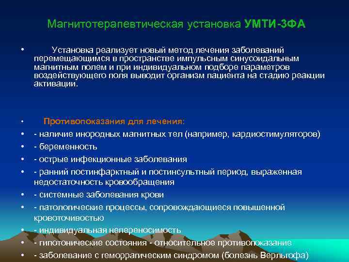  Магнитотерапевтическая установка УМТИ-3 ФА • Установка реализует новый метод лечения заболеваний перемещающимся в