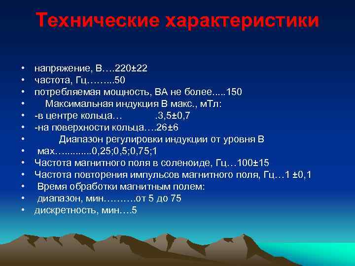 Технические характеристики • • • • напряжение, В…. 220± 22 частота, Гц……. . .