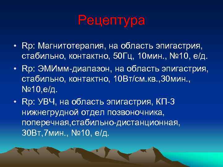 Рецептура • Rp: Магнитотерапия, на область эпигастрия, стабильно, контактно, 50 Гц, 10 мин. ,