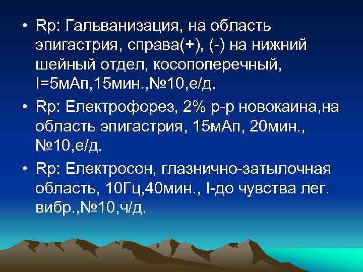 • Rp: Гальванизация, на область эпигастрия, справа(+), ( ) на нижний шейный отдел,