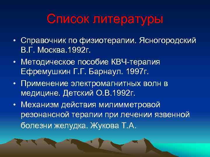 Список литературы • Справочник по физиотерапии. Ясногородский В. Г. Москва. 1992 г. • Методическое