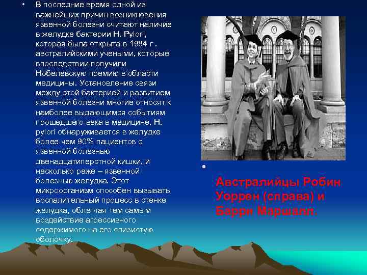  • В последние время одной из важнейших причин возникновения язвенной болезни считают наличие