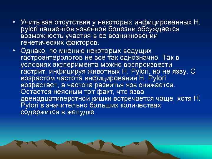  • Учитывая отсутствия у некоторых инфицированных H. рylori пациентов язвенной болезни обсуждается возможность