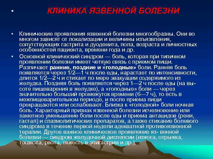 Голодные ночные боли. Клинические проявления ЯБЖ. Клиника язвенной болезни в зависимости от локализации язвы. Язвенная болезнь желудка клиника.