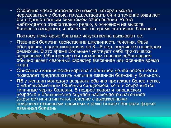  • Особенно часто встречается изжога, которая может чередоваться с болью, предшествовать ей и