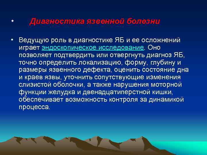  • Диагностика язвенной болезни • Ведущую роль в диагностике ЯБ и ее осложнений