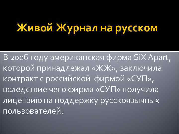 Живой Журнал на русском В 2006 году американская фирма Si. X Apart, которой принадлежал