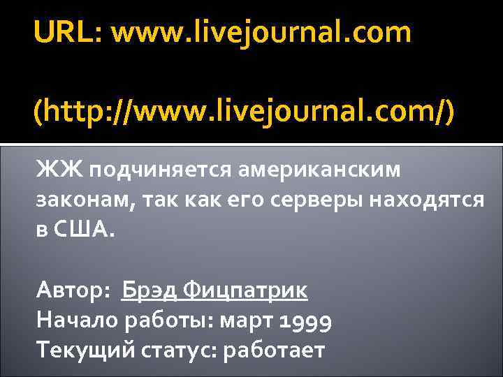 URL: www. livejournal. com (http: //www. livejournal. com/) ЖЖ подчиняется американским законам, так как