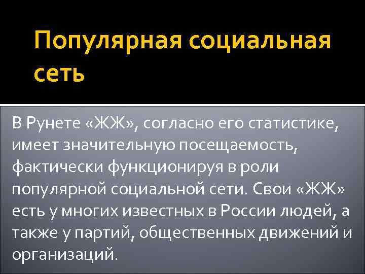 Популярная социальная сеть В Рунете «ЖЖ» , согласно его статистике, имеет значительную посещаемость, фактически