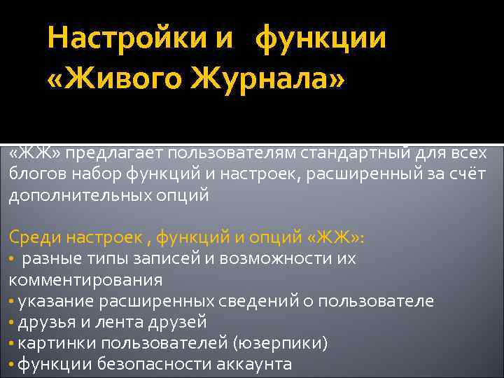 Настройки и функции «Живого Журнала» «ЖЖ» предлагает пользователям стандартный для всех блогов набор функций