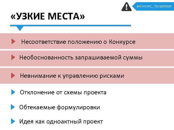 #КОНКУРС_ ТВОЕВРЕМЯ «УЗКИЕ МЕСТА» Несоответствие положению о Конкурсе Необоснованность запрашиваемой суммы Невнимание к управлению