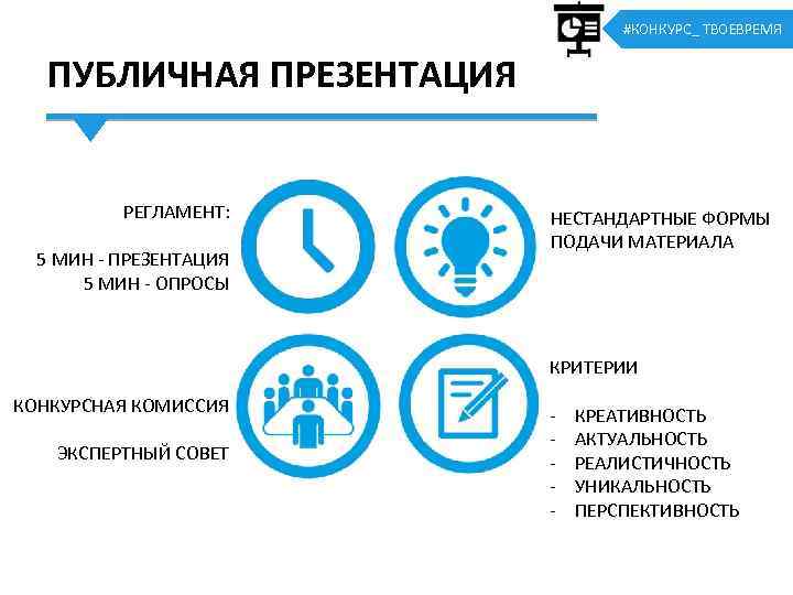 #КОНКУРС_ ТВОЕВРЕМЯ ПУБЛИЧНАЯ ПРЕЗЕНТАЦИЯ РЕГЛАМЕНТ: 5 МИН - ПРЕЗЕНТАЦИЯ 5 МИН - ОПРОСЫ НЕСТАНДАРТНЫЕ