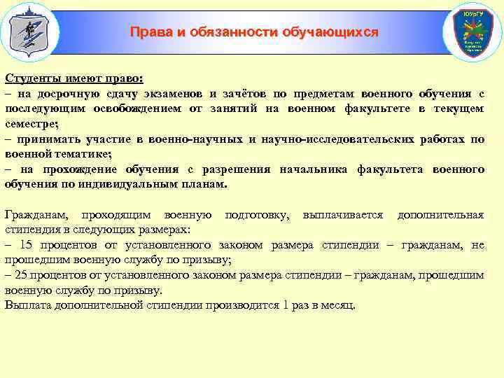 Права и обязанности обучающихся Студенты имеют право: – на досрочную сдачу экзаменов и зачётов